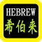 Hebrew Bible Watch