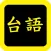 台語聖經watch