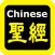 Chinese Bible Watch