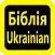 Українська Біблія watch