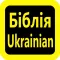 Українська Біблія watch