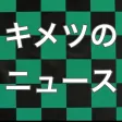 キメツのニュース for 鬼滅の刃