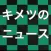 キメツのニュース for 鬼滅の刃