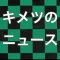 キメツのニュース for 鬼滅の刃