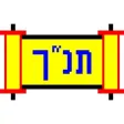 Tanach (Hebrew)