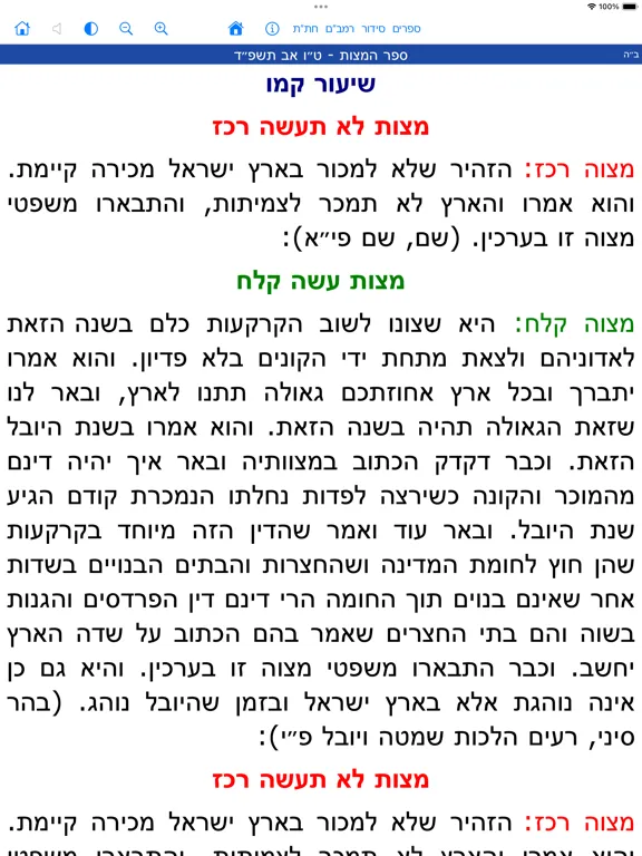 Hamesivta - Siddur with Audio iPad  스크린샷