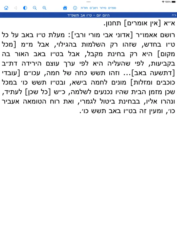 Hamesivta - Siddur with Audio iPad  스크린샷