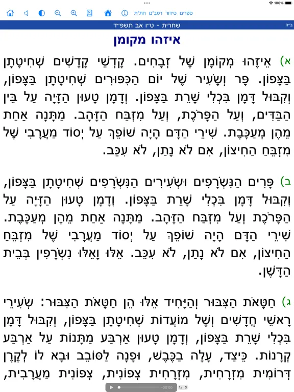 Hamesivta - Siddur with Audio iPad  스크린샷