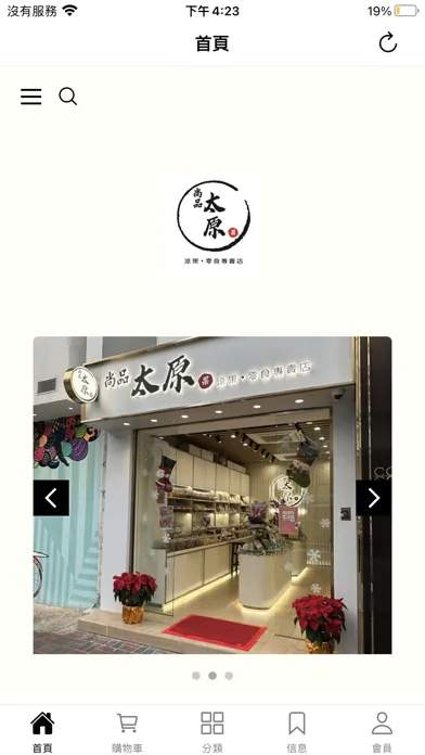 Captures d'écran de 尚品太原 涼果•零食專賣店