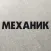 Журнал Механик