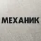 Журнал Механик
