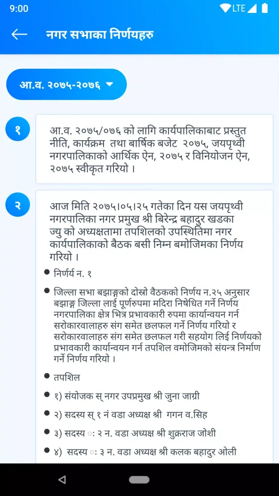 Jayaprithivi Nagarpalika應用截圖