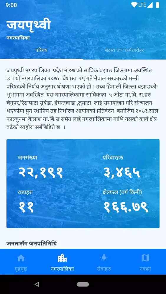 Jayaprithivi Nagarpalika應用截圖