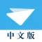 纸飞机 - 电报TG中文版