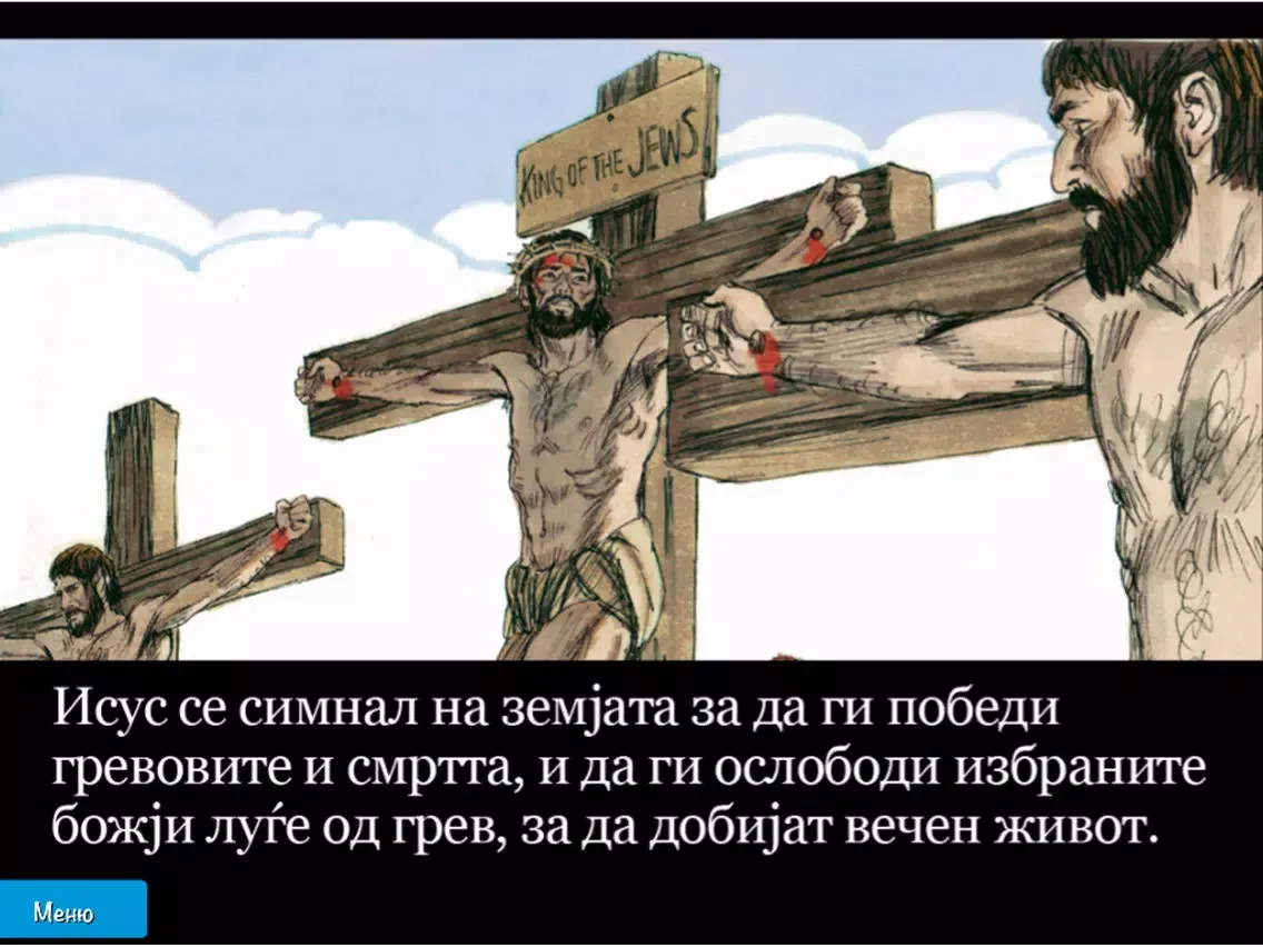 ภาพหน้าจอของ Boжiot plan: Sozdavaњeto do Hristos iPad 