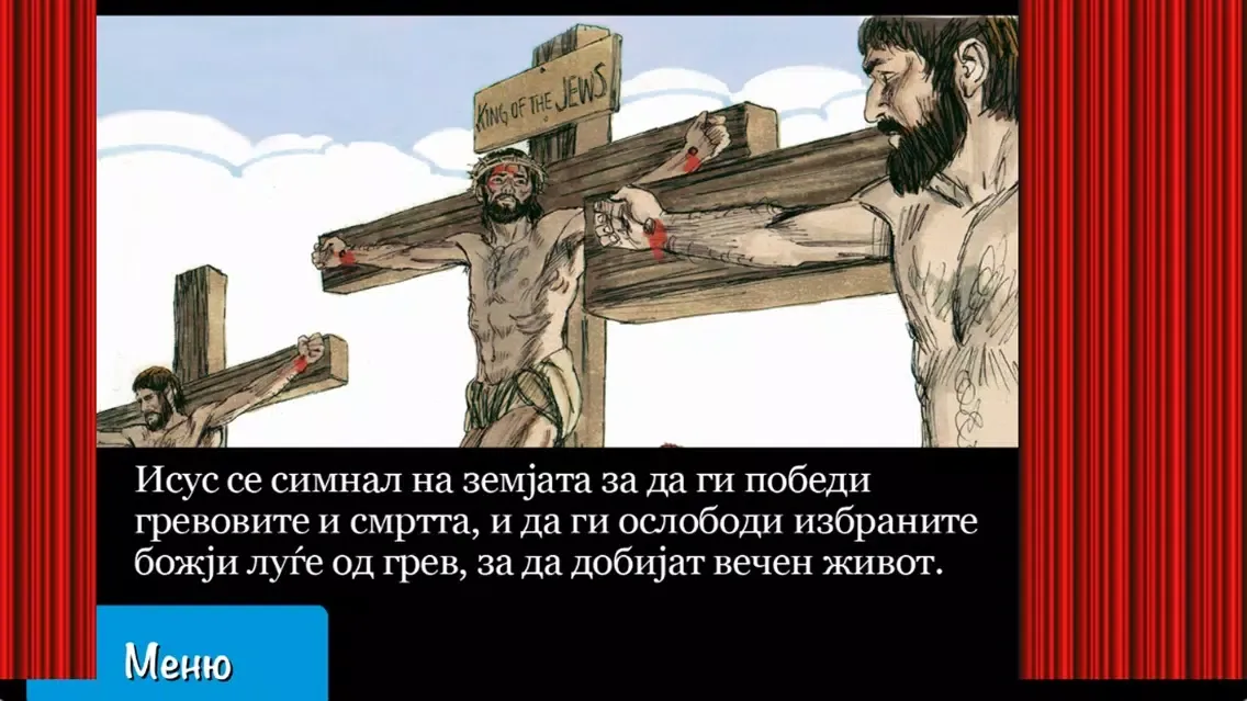 ภาพหน้าจอของ Boжiot plan: Sozdavaњeto do Hristos