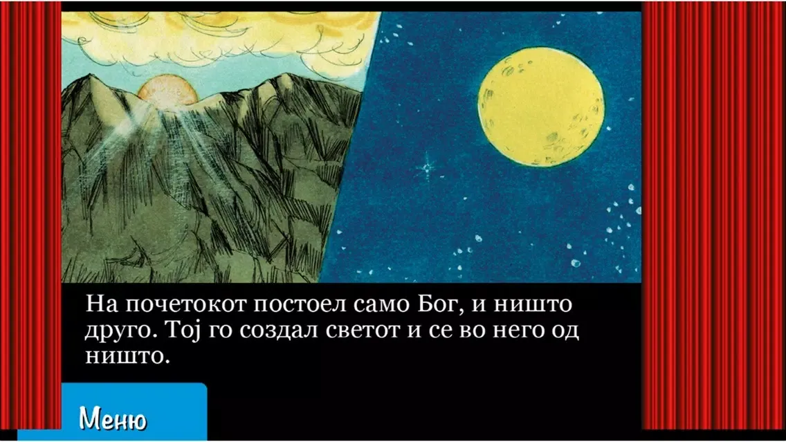 ภาพหน้าจอของ Boжiot plan: Sozdavaњeto do Hristos