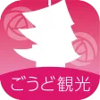 ごうど観光アプリ