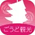 ごうど観光アプリ