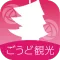 ごうど観光アプリ