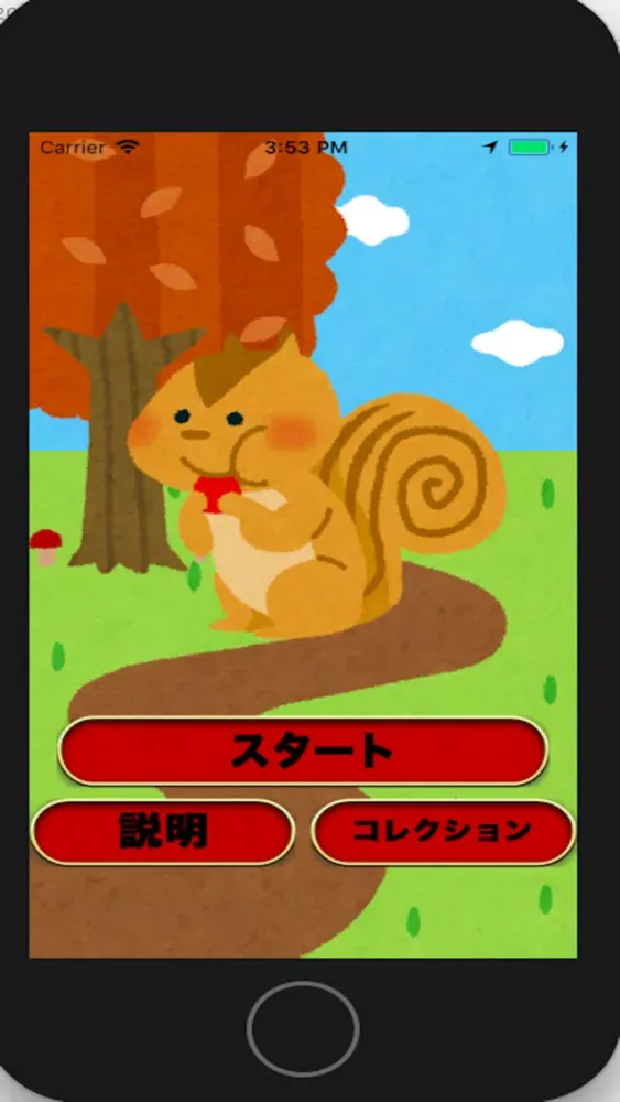 みたけの森を食べつくせ سکرین شاٹس