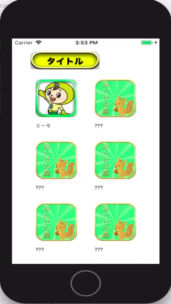 みたけの森を食べつくせ سکرین شاٹس