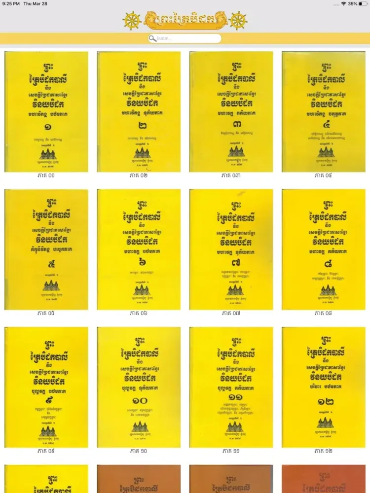 Khmer Tipitaka iPad  スクリーンショット