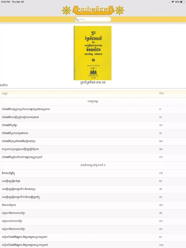 Khmer Tipitaka iPad  スクリーンショット