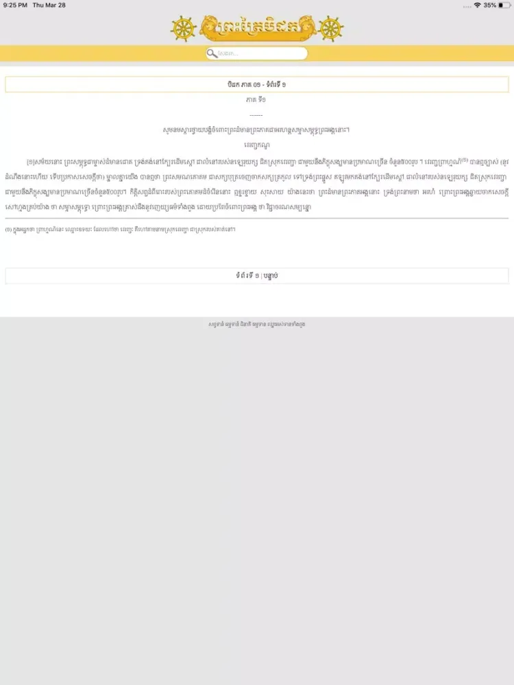 Khmer Tipitaka iPad  スクリーンショット