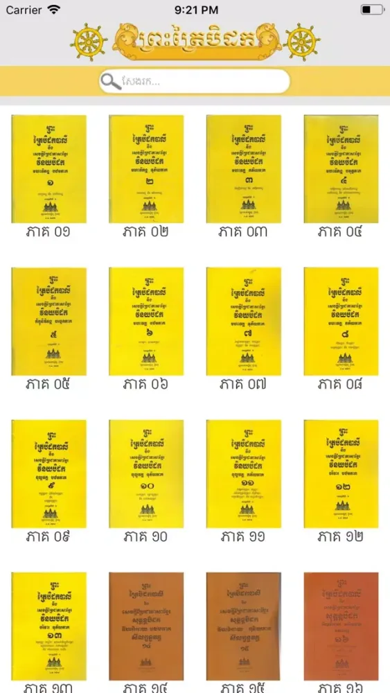 Khmer Tipitaka スクリーンショット