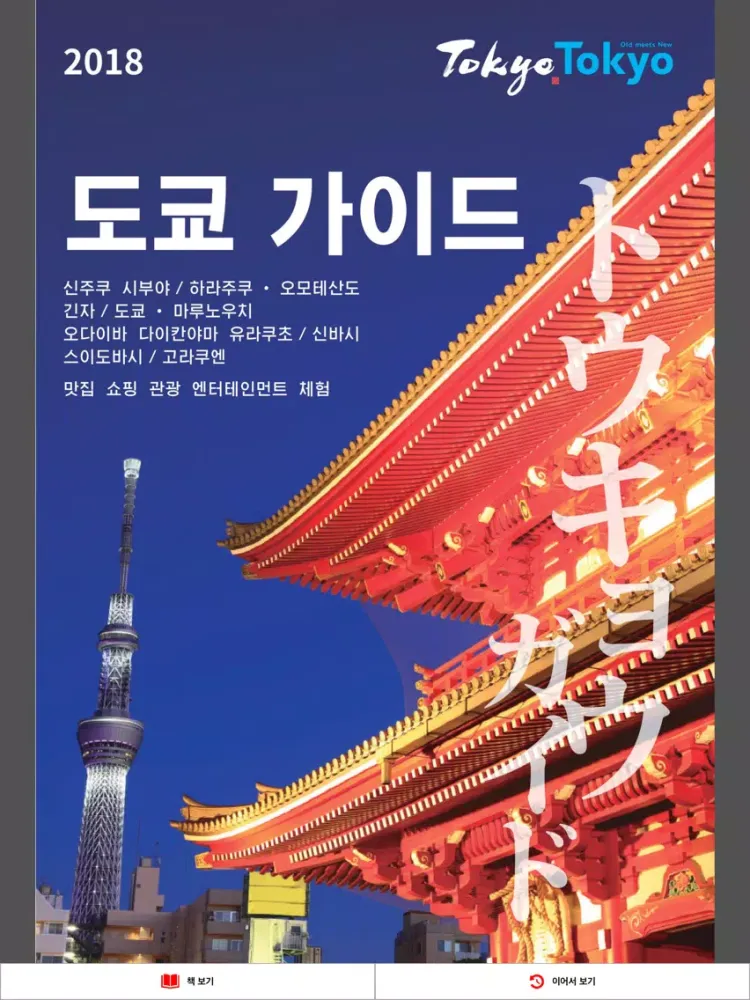 도쿄 가이드 ~최신 정보로 일본 여행을 더욱 즐겁게~ iPad 应用截图