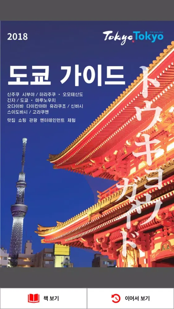 도쿄 가이드 ~최신 정보로 일본 여행을 더욱 즐겁게~应用截图