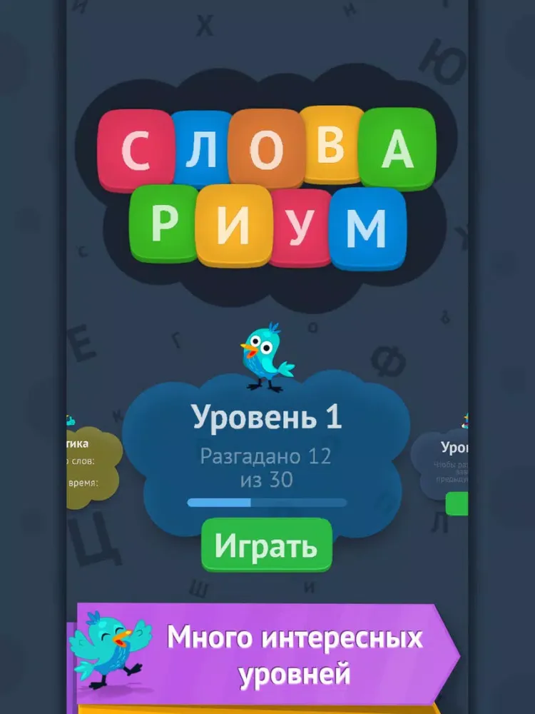 Словариум: собери слова iPad  Screenshots