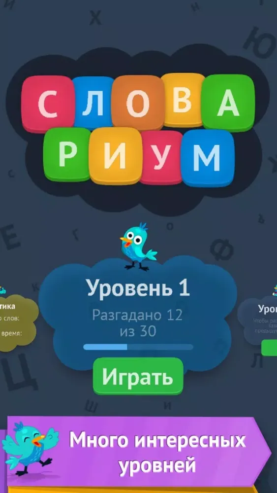 Словариум: собери слова Screenshots