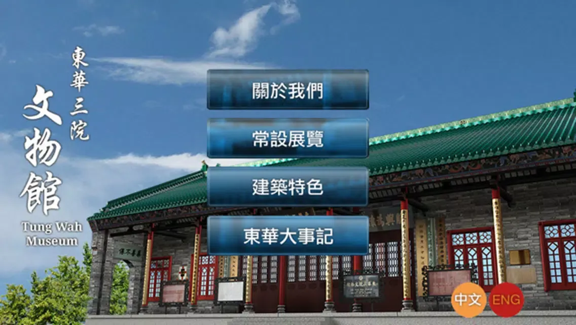 Скриншоты 東華三院文物館 Tung Wah Museum