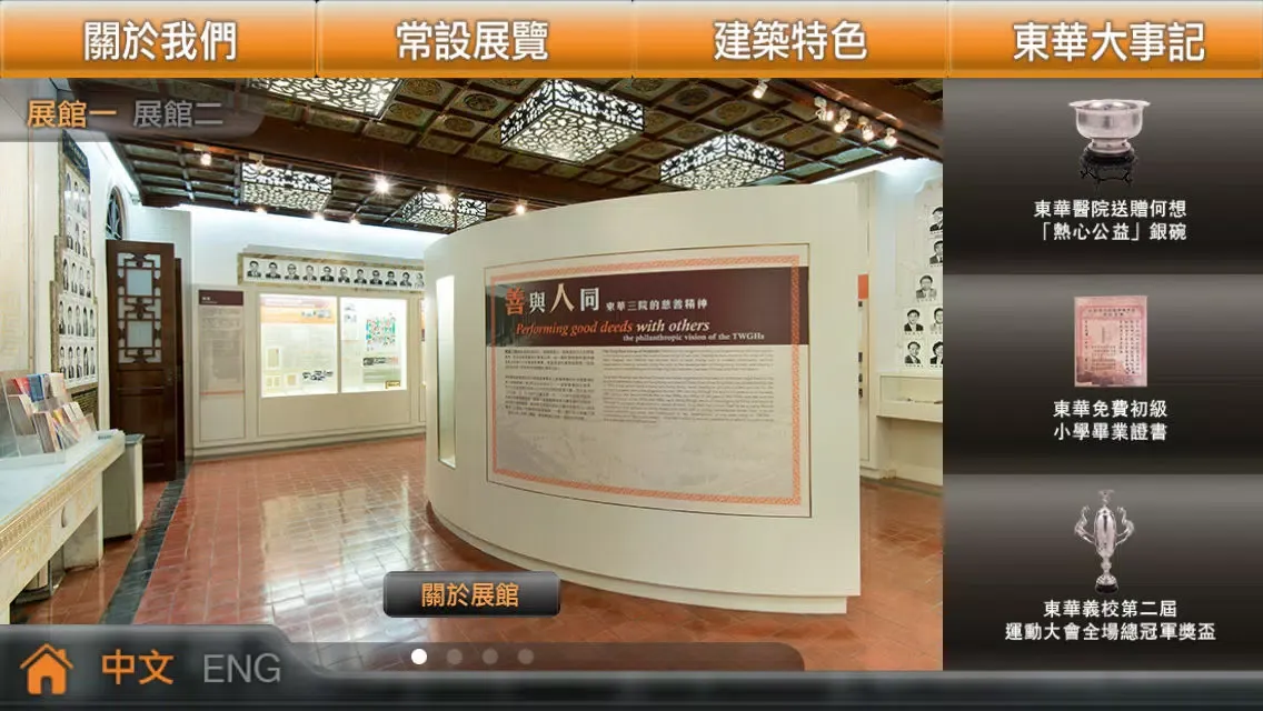 Скриншоты 東華三院文物館 Tung Wah Museum