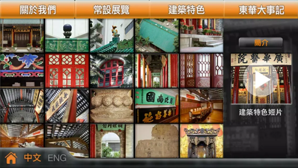 Скриншоты 東華三院文物館 Tung Wah Museum