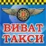 ВИВАТ такси Каменское