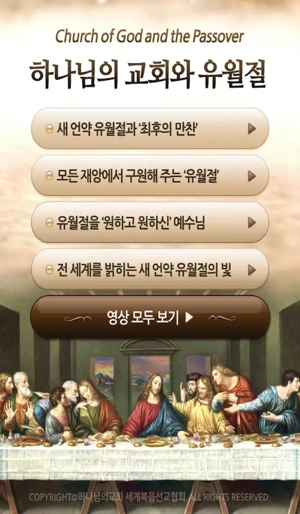 Скриншоты 하나님의교회와 유월절