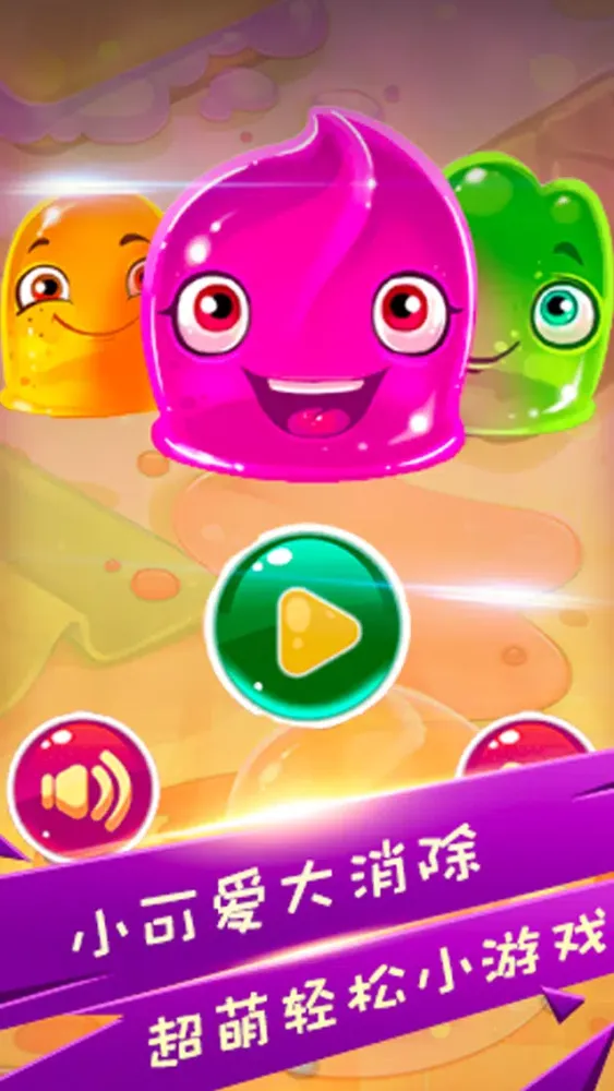 小可爱大消除 - Lovely pudding Crush Ekran Görüntüleri