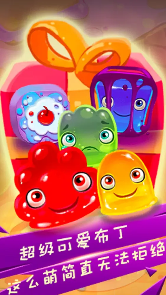 小可爱大消除 - Lovely pudding Crush Ekran Görüntüleri
