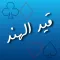 قيد هند
