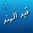 قيد هند قيد هند