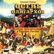 Осень олигархов