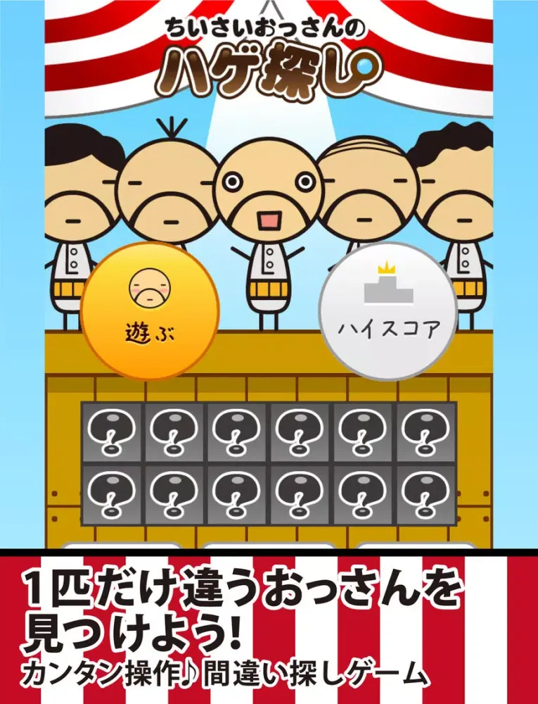 ちいさいおっさんのハゲ探し　＊親子で遊ぼう！かわいいおじさんの間違い探し＊ iPad  স্ক্রিনশট