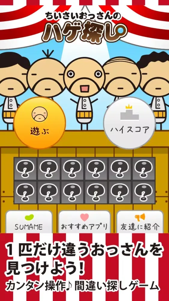ちいさいおっさんのハゲ探し　＊親子で遊ぼう！かわいいおじさんの間違い探し＊ স্ক্রিনশট