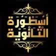 أسطورة الثانوية