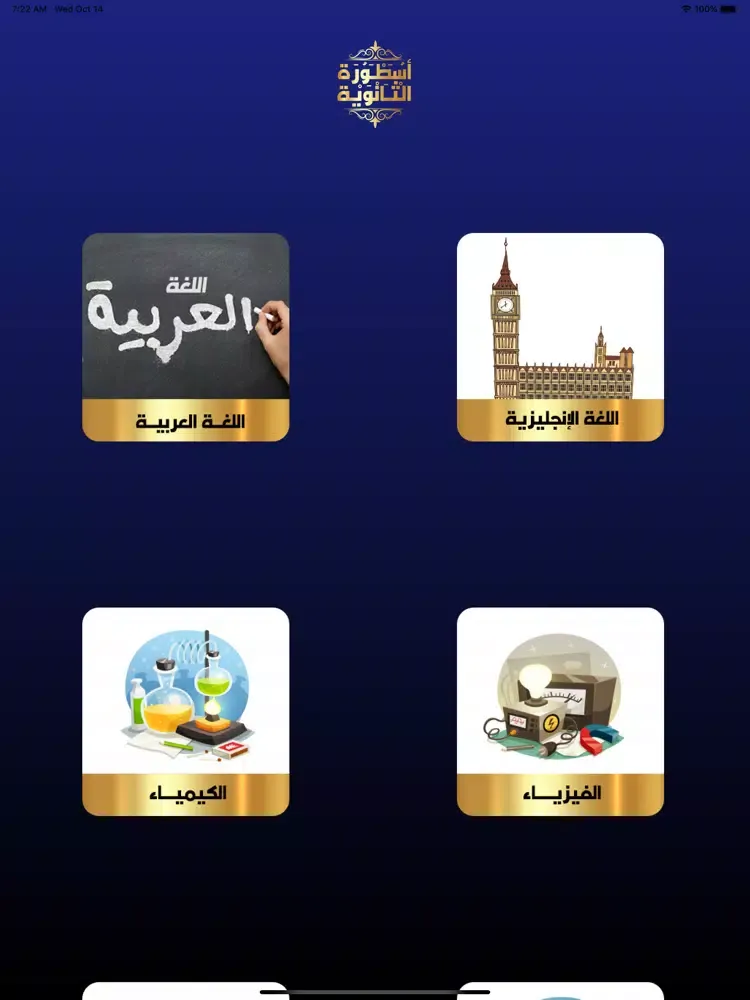 أسطورة الثانوية iPad  Ekran Görüntüleri