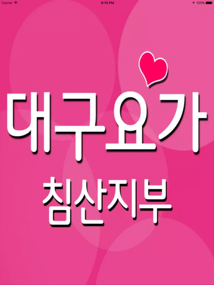 대구요가 침산지부 iPad  स्क्रीनशॉट