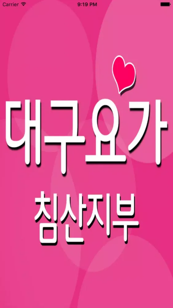 대구요가 침산지부 स्क्रीनशॉट